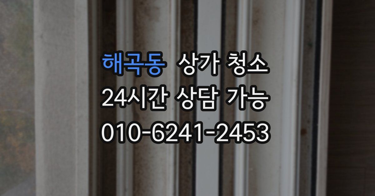 해곡동 상가 청소