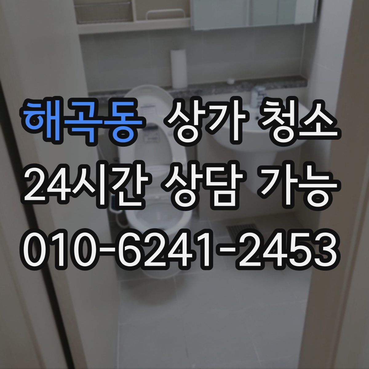 해곡동 상가 청소