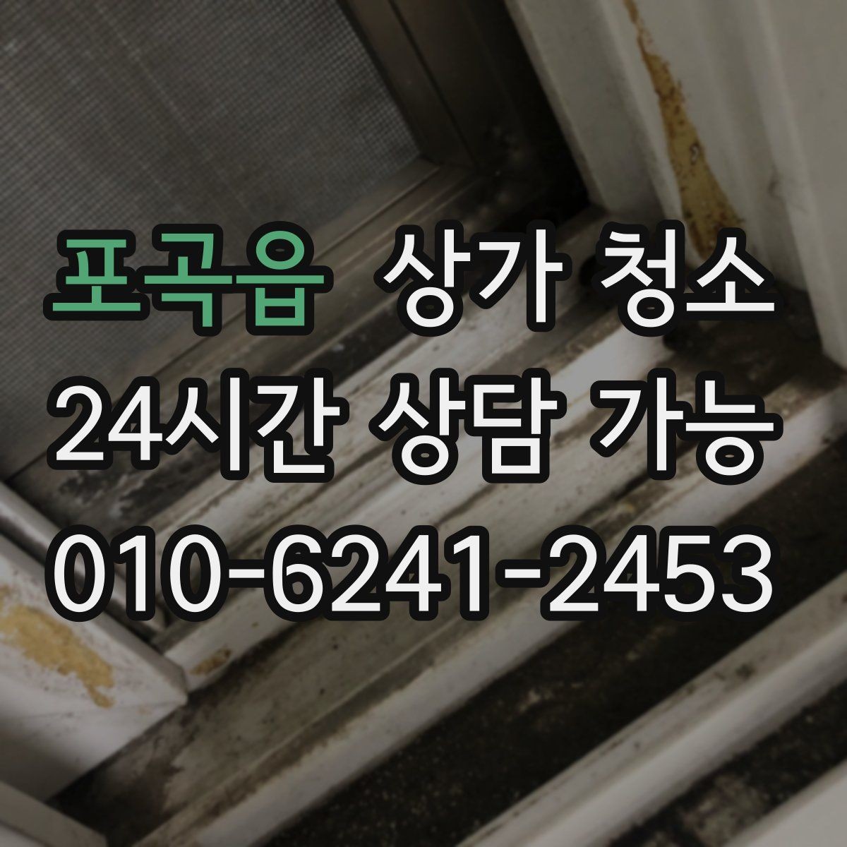 포곡읍 상가 청소 업체 상담 시 질문해야 할 내용
