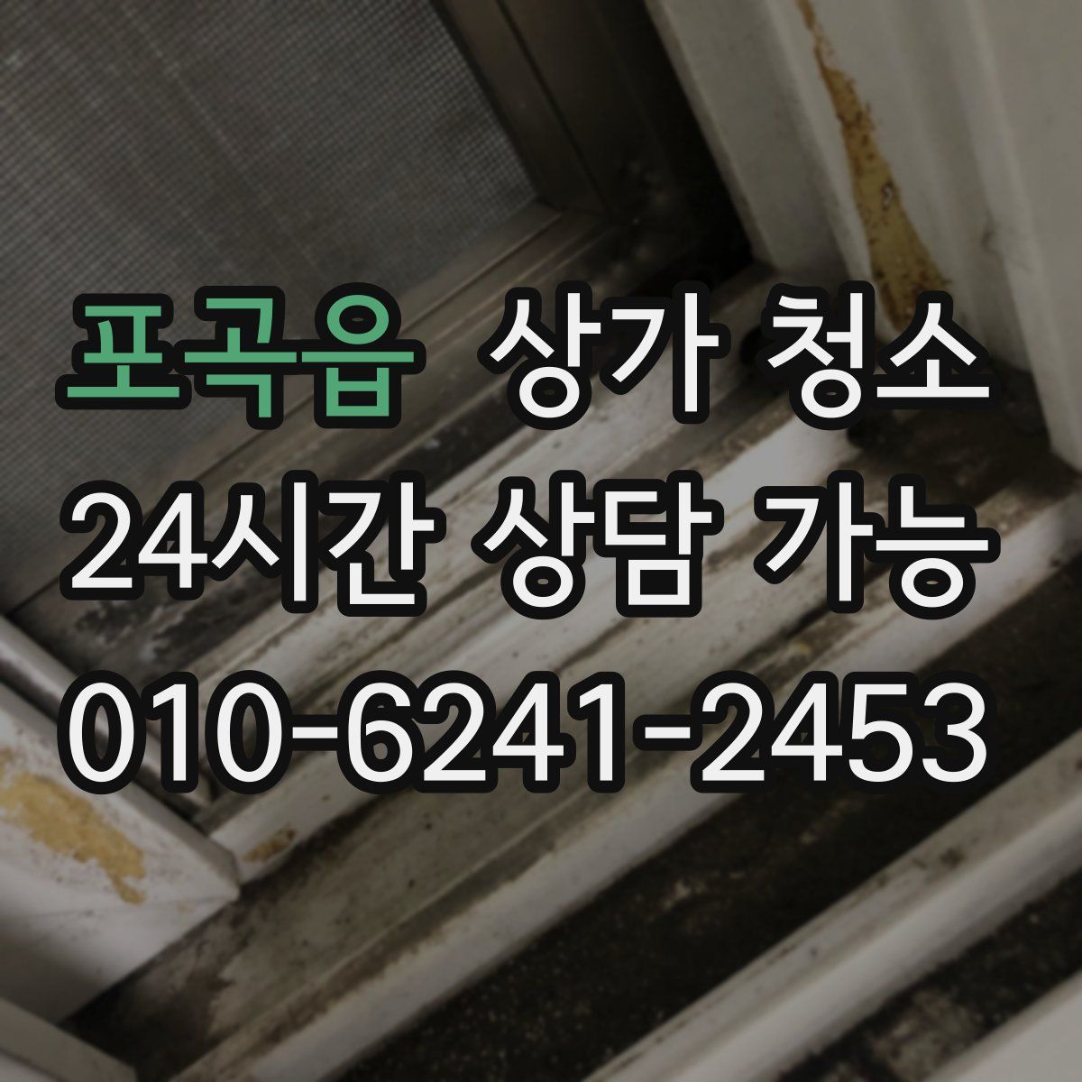포곡읍 상가 청소