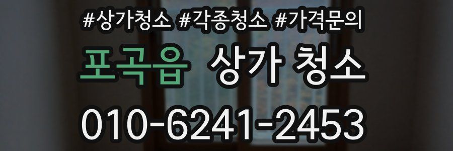 포곡읍 상가 청소