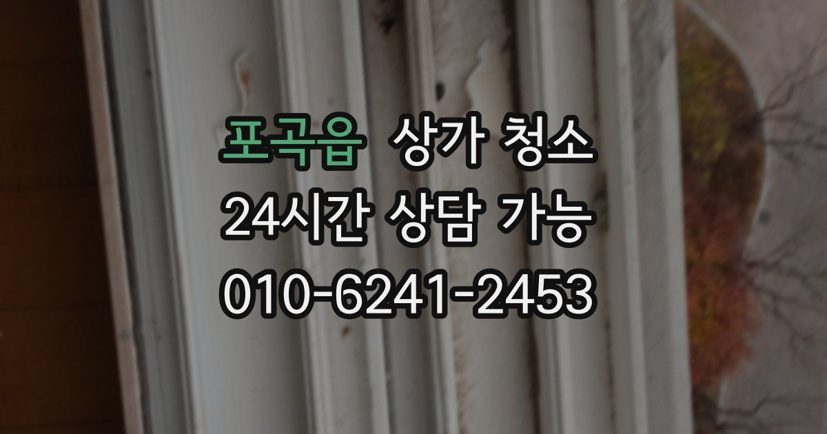 포곡읍 상가 청소