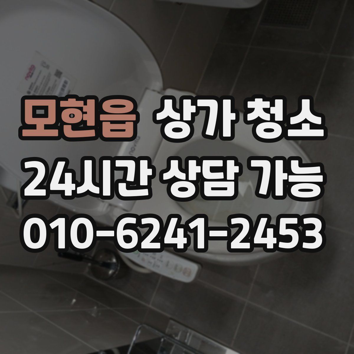 모현읍 상가 청소