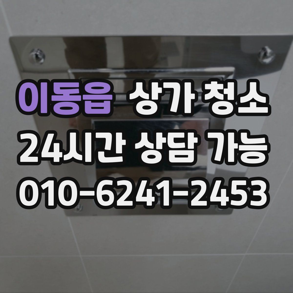 이동읍 상가 청소 진행 방식은 어떻게 다를까