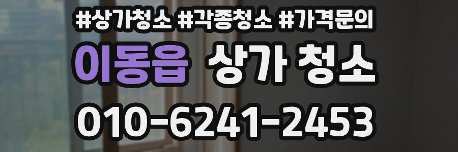 이동읍 상가 청소