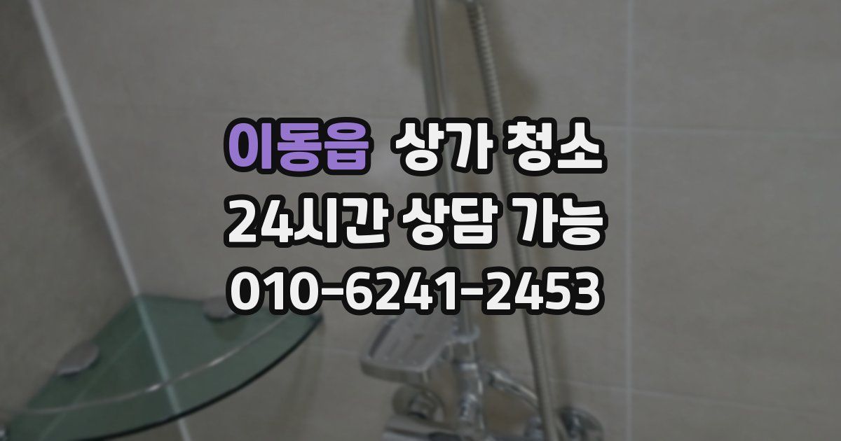이동읍 상가 청소