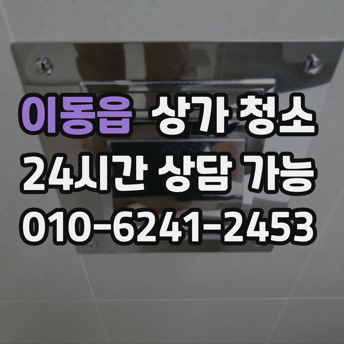 이동읍 상가 청소