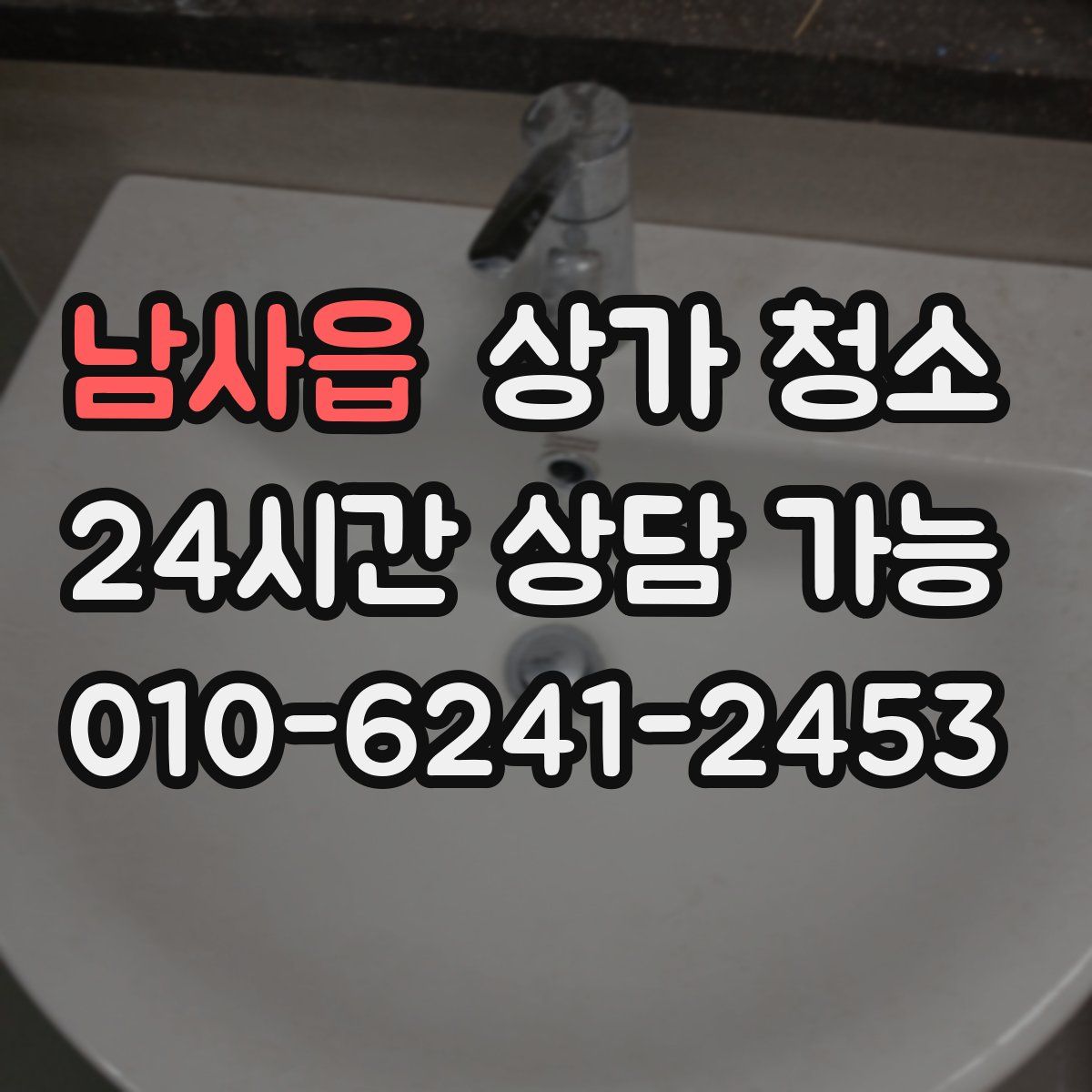 남사읍 상가 청소