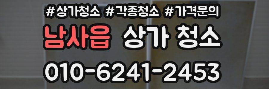 남사읍 상가 청소