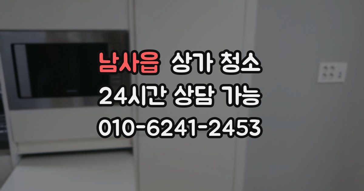 남사읍 상가 청소