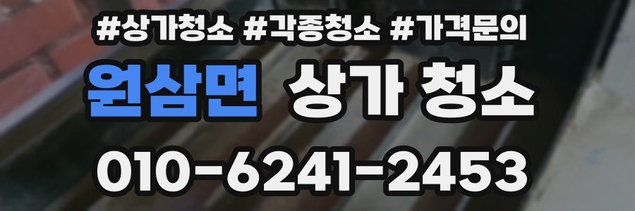원삼면 상가 청소