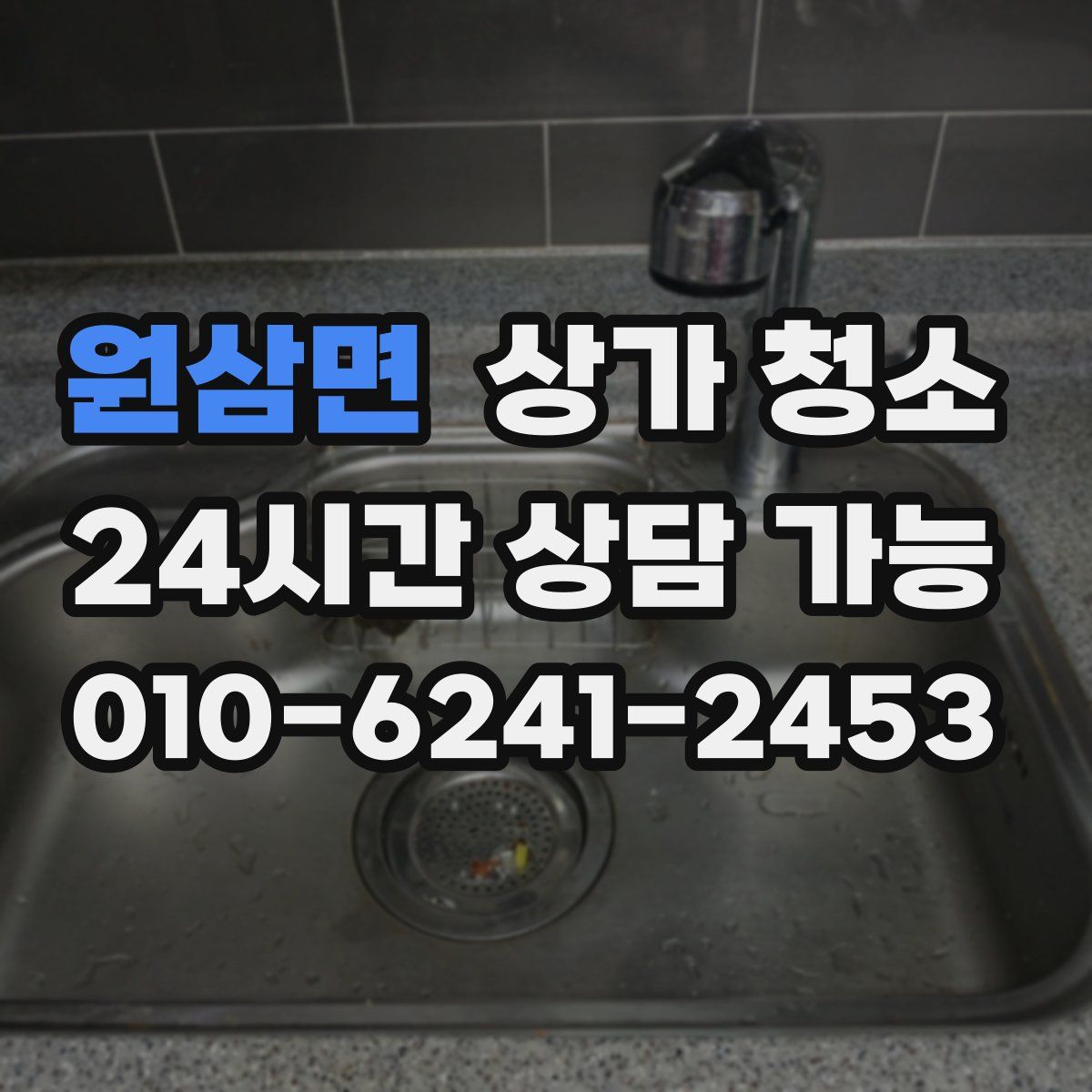 원삼면 상가 청소