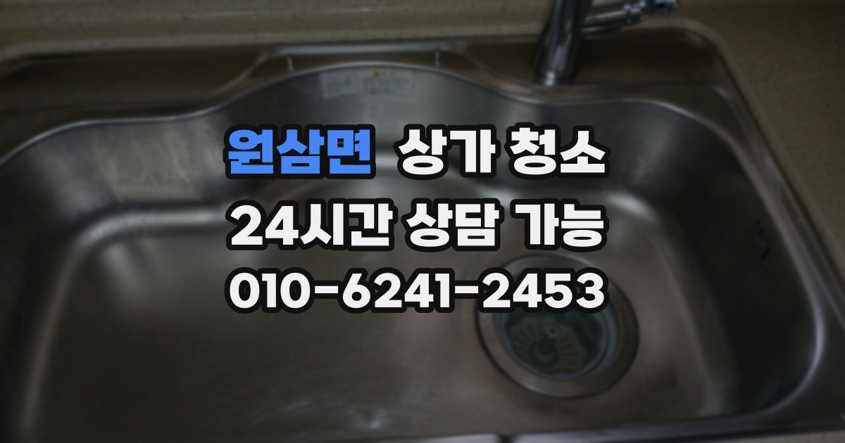 원삼면 상가 청소