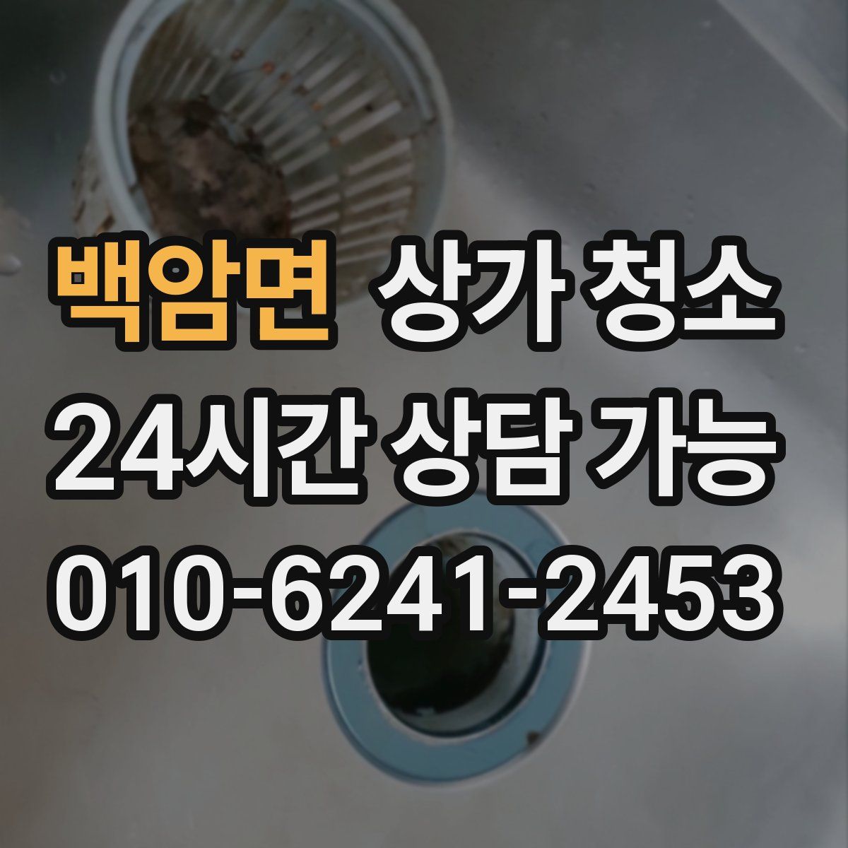 백암면 상가 청소