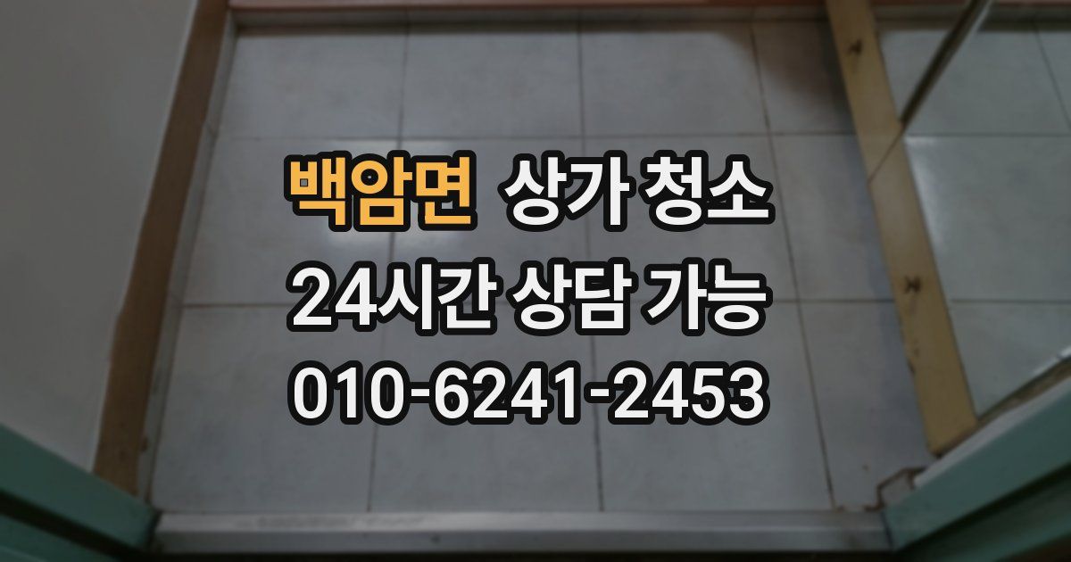 백암면 상가 청소