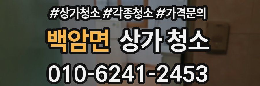 백암면 상가 청소