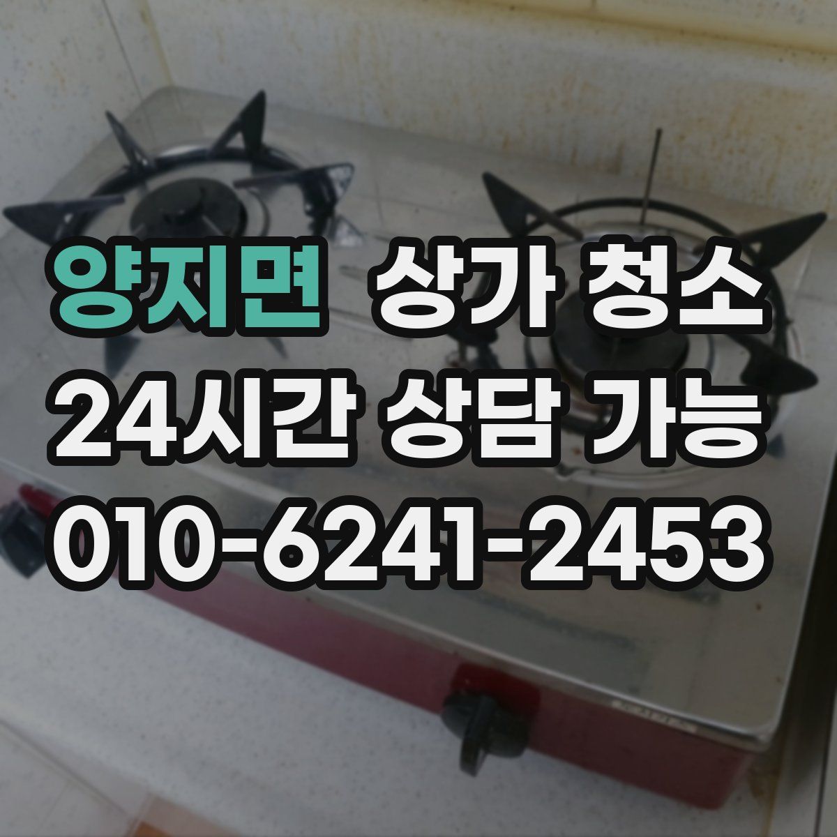 양지면 상가 청소