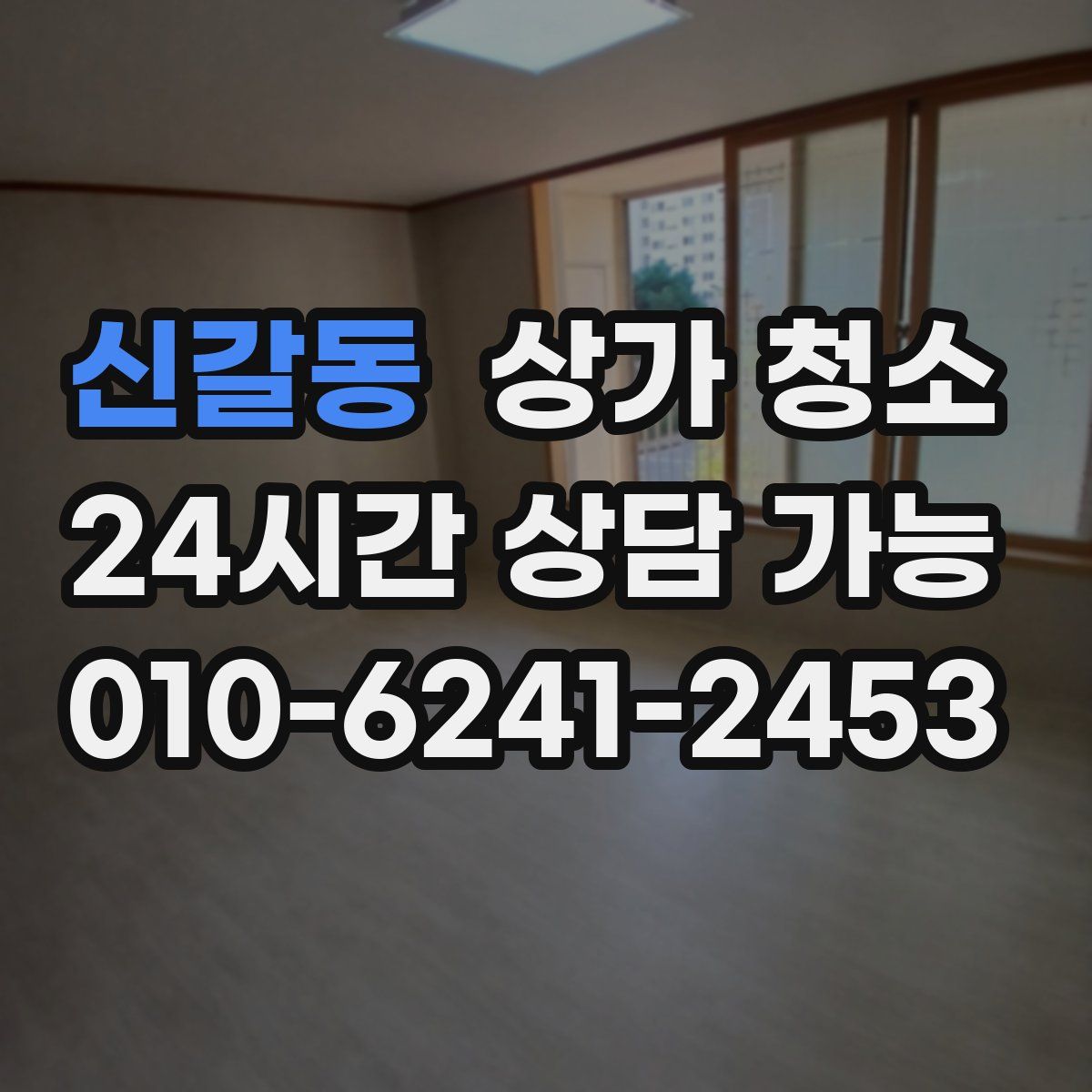 신갈동 상가 청소