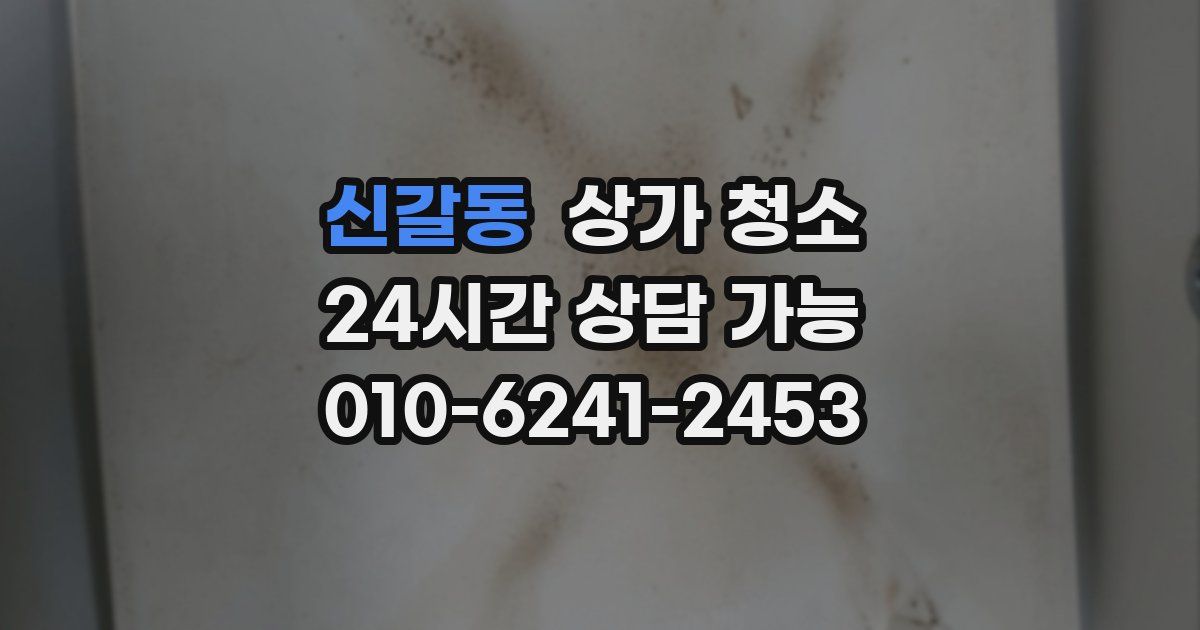 신갈동 상가 청소