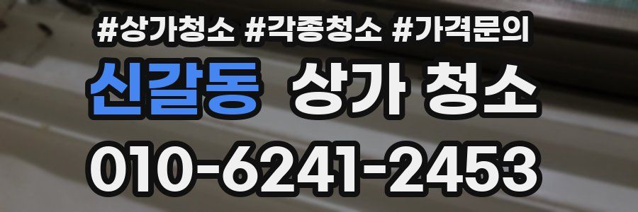 신갈동 상가 청소