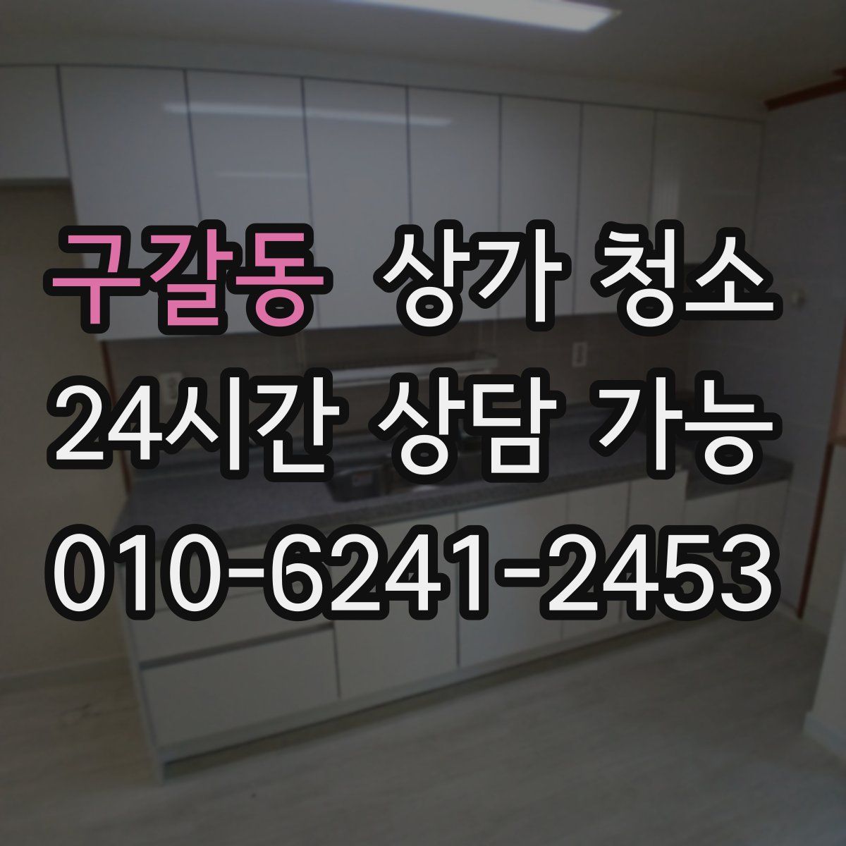 구갈동 상가 청소