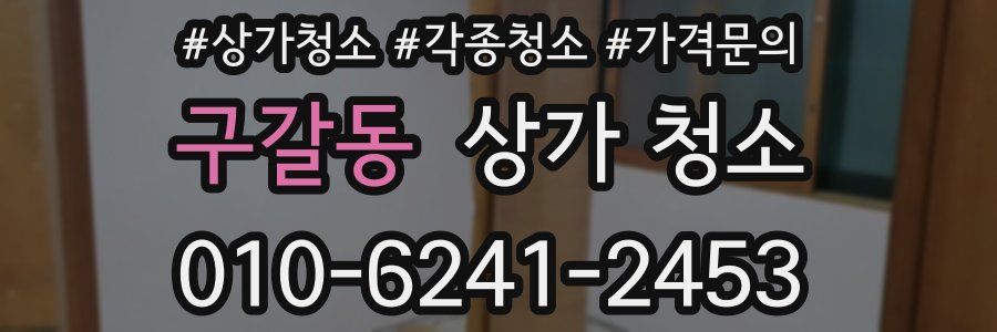 구갈동 상가 청소