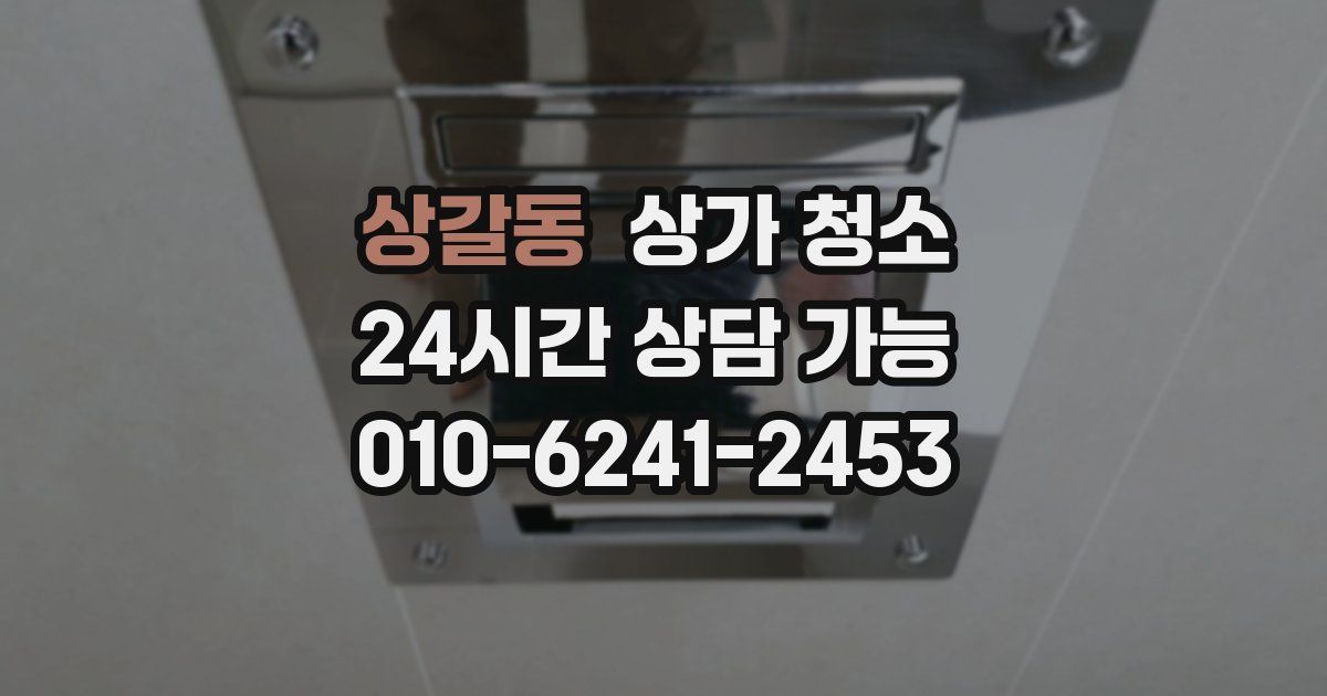 상갈동 상가 청소