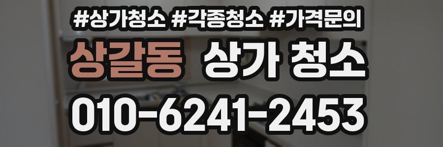 상갈동 상가 청소