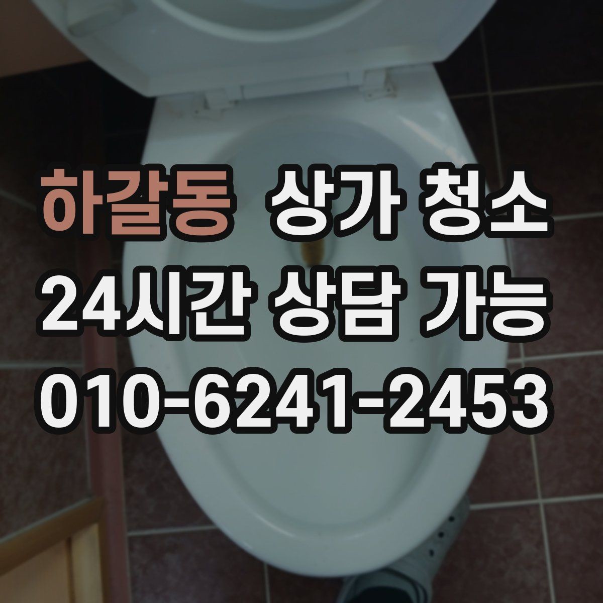 하갈동 상가 청소 비용과 서비스 범위를 함께 보는 법