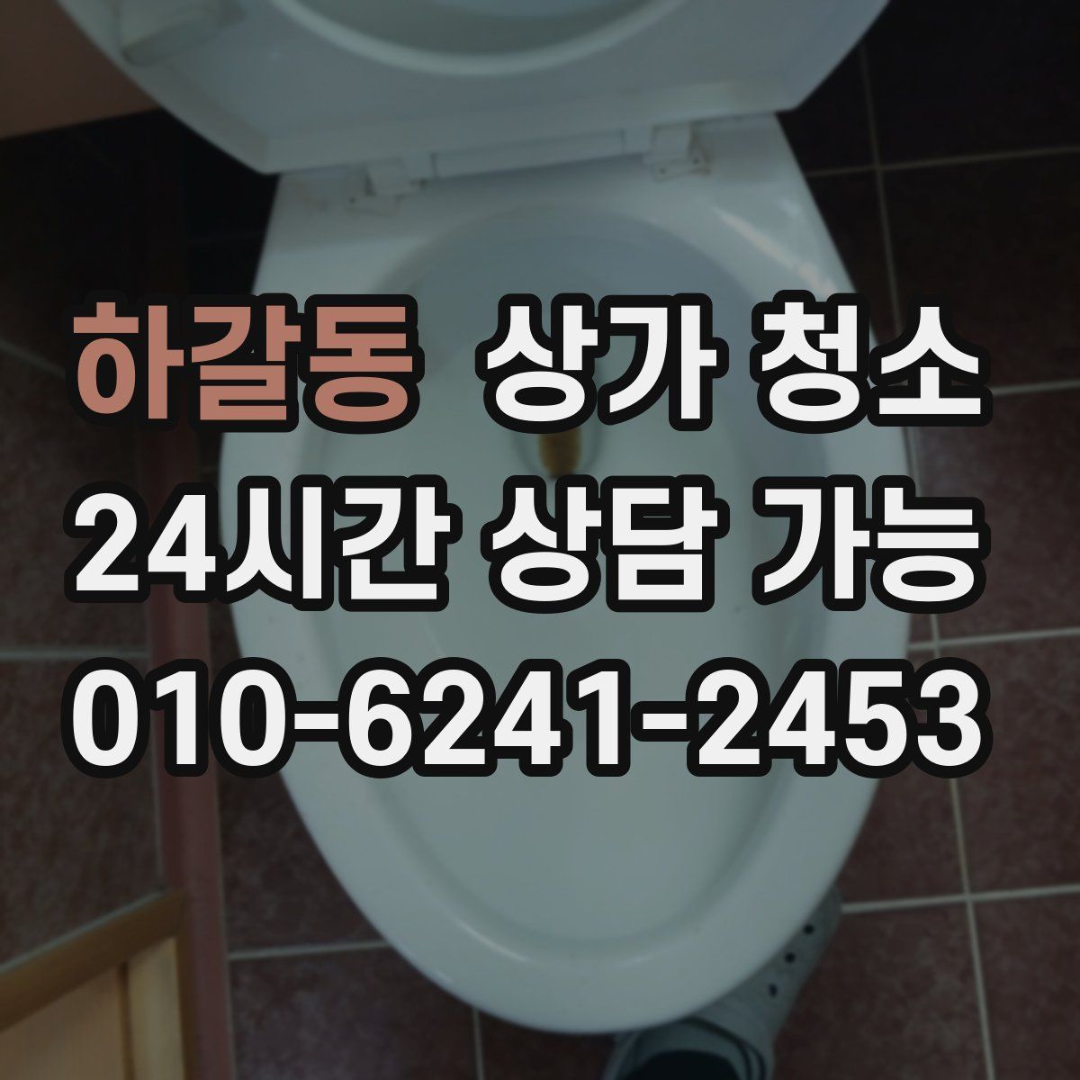하갈동 상가 청소