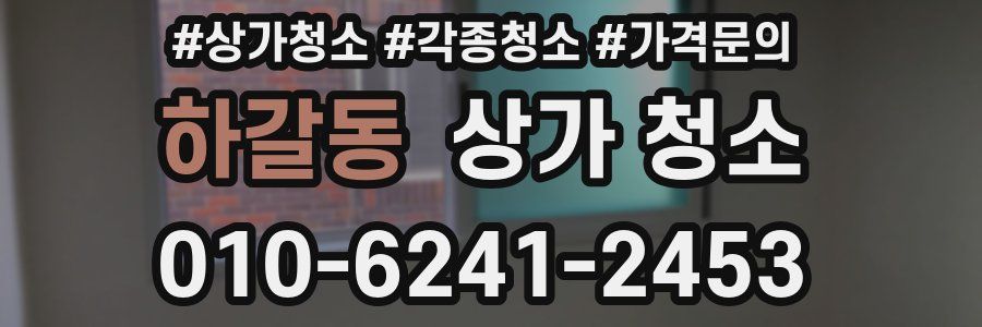 하갈동 상가 청소