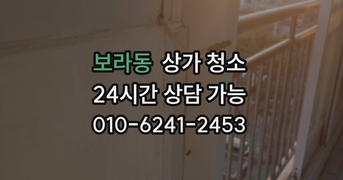 보라동 상가 청소