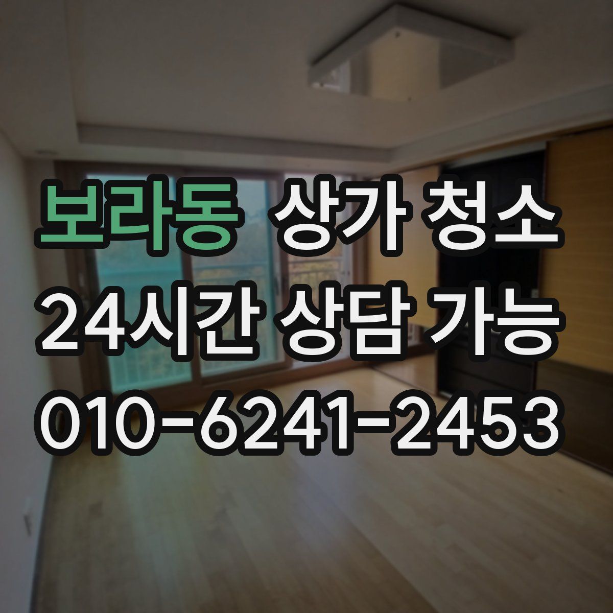 보라동 상가 청소