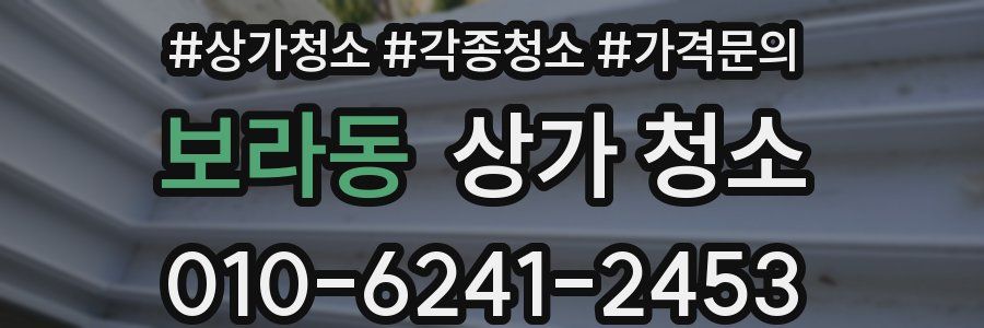 보라동 상가 청소
