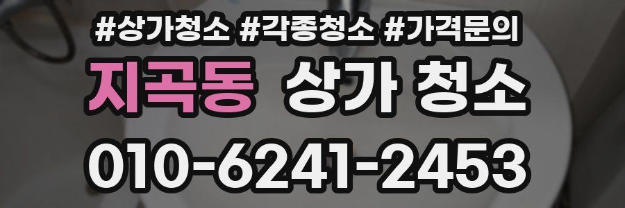 지곡동 상가 청소