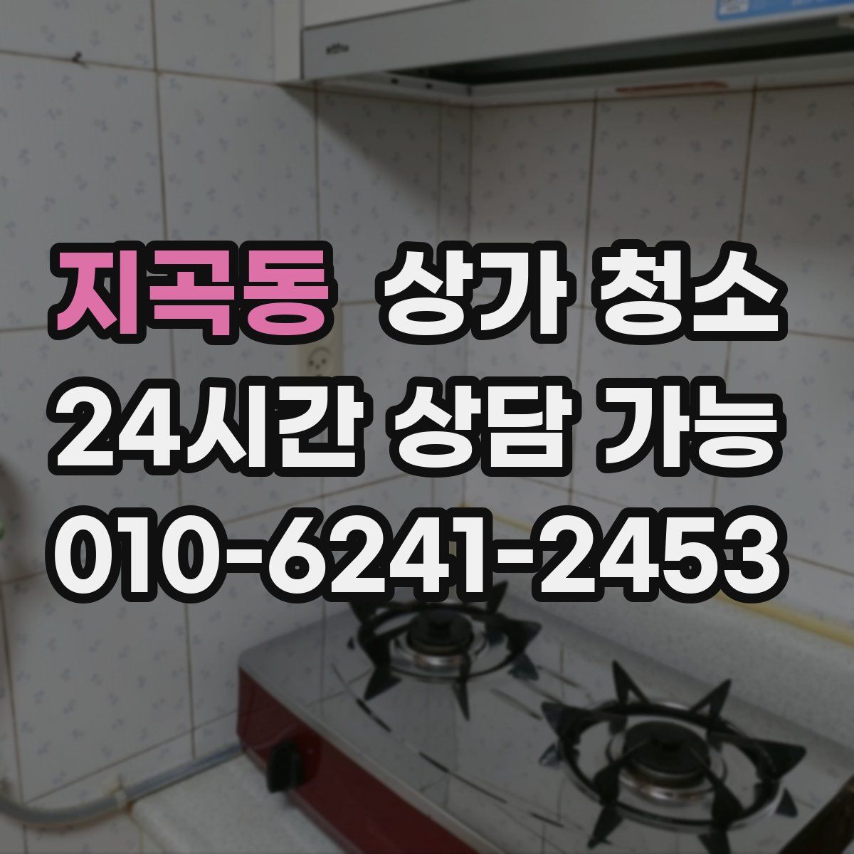 지곡동 상가 청소