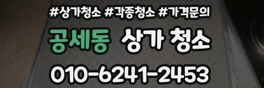 공세동 상가 청소