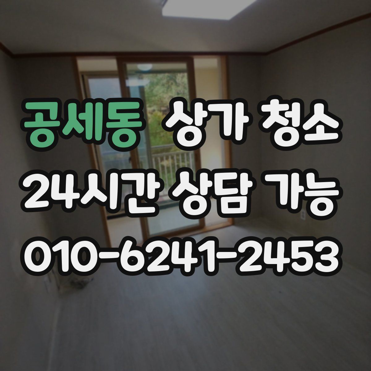 공세동 상가 청소