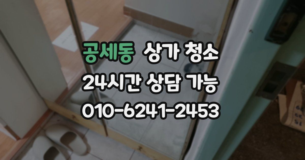 공세동 상가 청소