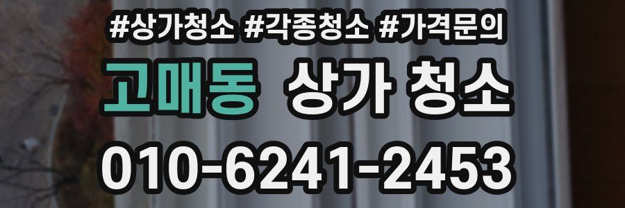 고매동 상가 청소