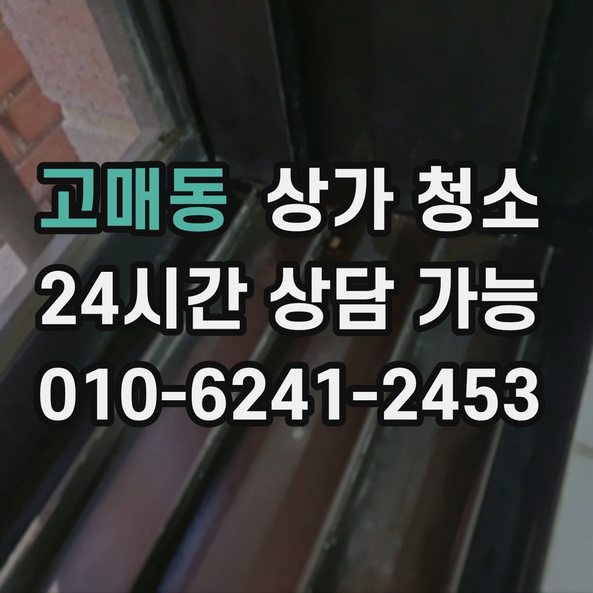 고매동 상가 청소