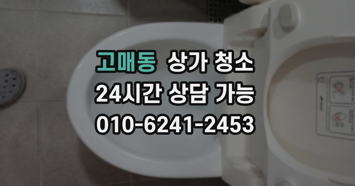 고매동 상가 청소