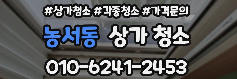 농서동 상가 청소