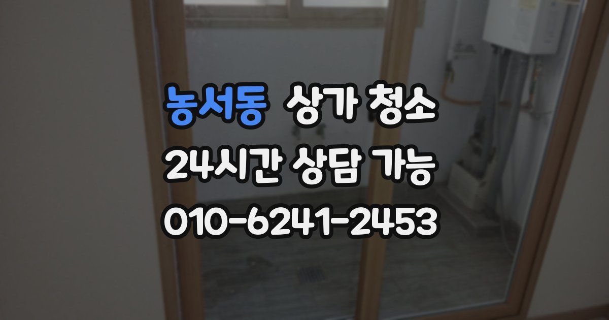 농서동 상가 청소