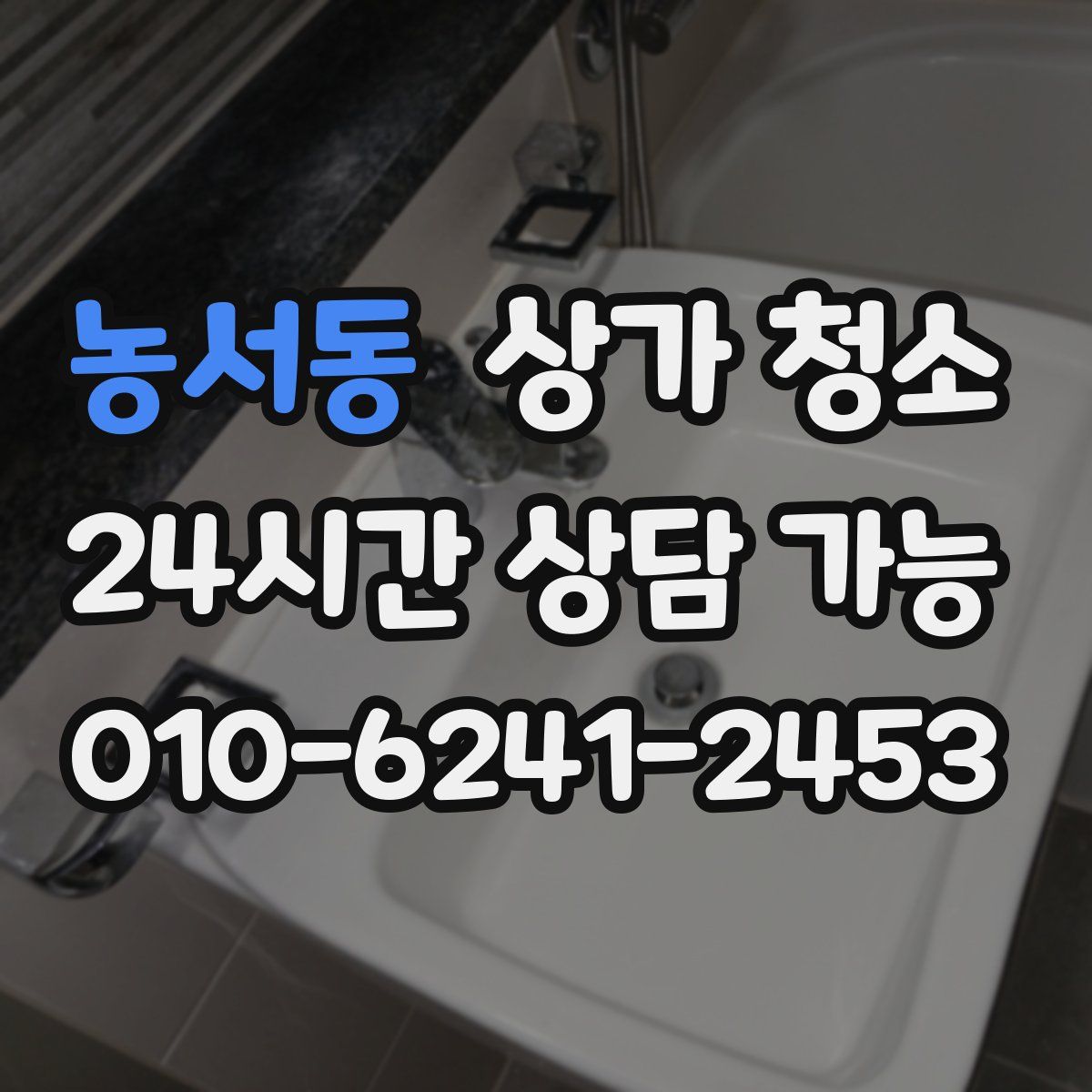 농서동 상가 청소