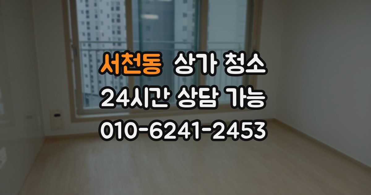 서천동 상가 청소