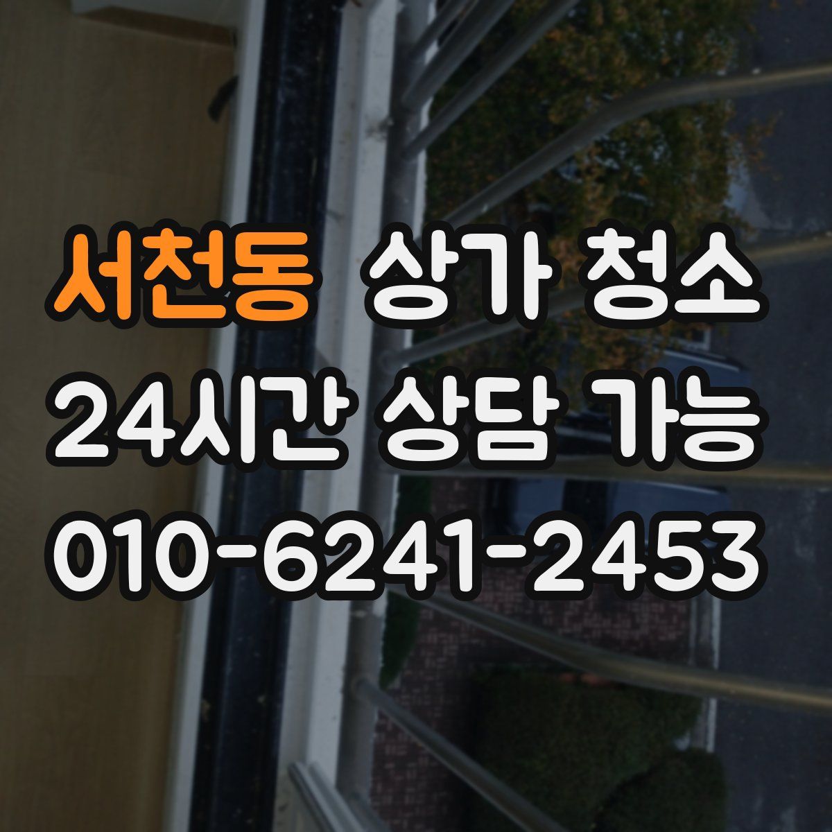 서천동 상가 청소