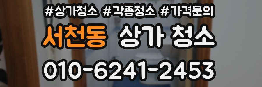 서천동 상가 청소