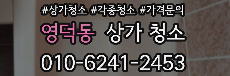 영덕동 상가 청소