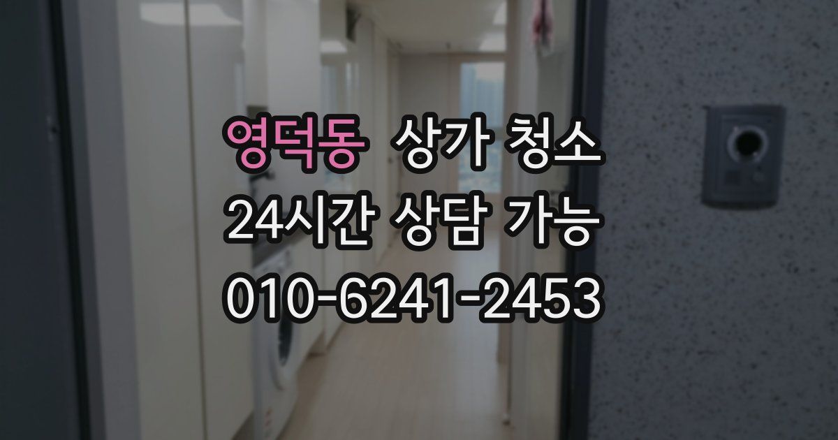 영덕동 상가 청소